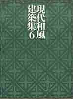 現代和風建築集 ５/講談社（大型本） 現代和風建築集 全7冊揃／伊藤ていじ・横山正 監修／講談社